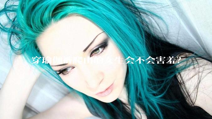 穿瑜伽裤爬山的女生会不会害羞？